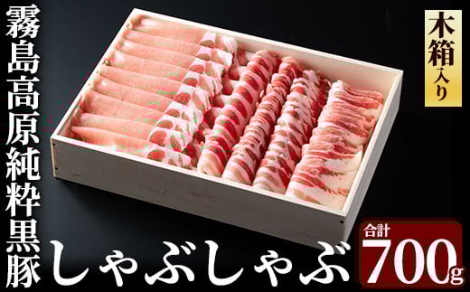 【鹿児島県霧島市】B-099 霧島高原純粋黒豚しゃぶしゃぶ(木箱入)700g【霧島高原ロイヤルポーク】豚肉 しゃぶしゃぶ 黒豚 しゃぶしゃぶ肉 豚 しゃぶしゃぶセット 霧島市 国産 贈答用 ギフト