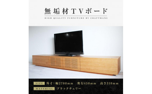 大川家具】無垢材 テレビボード ローボード テレビ台 TV台 風雅 幅2700