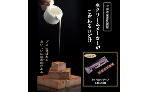 プロ仕様＞生チョコレート ミルク 1ケース 10袋(1袋6粒入り) 北海道産