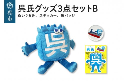 キャラクターグッズ　1000個以上　大量　缶バッジ　キーホルダー　ぬいぐるみ 呉氏3点セットB(ぬいぐるみ・缶バッチ・ステッカー)セット