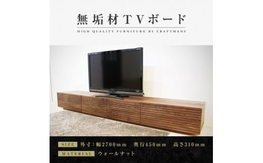 大川家具】無垢材 テレビボード ローボード テレビ台 TV台 風雅 幅2700