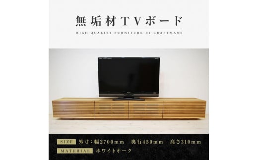 大川家具】無垢材 テレビボード ローボード テレビ台 TV台 風雅 幅2700