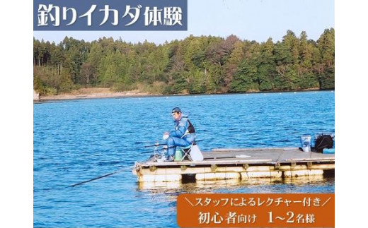 穴水でのんびり釣りしませんか？ D-11 釣りイカダ体験（初心者向け１～２名） - 石川県穴水町｜ふるさとチョイス - ふるさと納税サイト