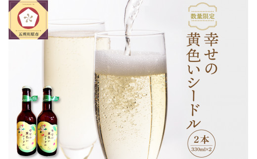 数量限定】シードル お酒 330ml×2本 幸せの黄色いシードル 青森 五所