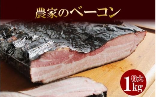 農家のベーコン 約1kg ベーコン 豚 豚肉 ポーク ブロック 業務用