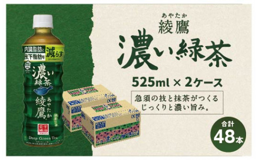 15-42 綾鷹 濃い緑茶 525ml PET 2ケース（48本） - 佐賀県鳥栖市