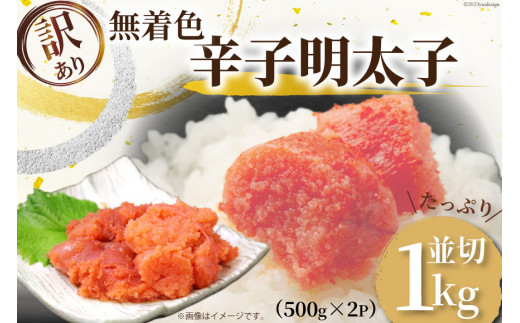 訳あり 無着色 辛子明太子 並切れ 500g×2 計1kg / MEAT PLUS / 福岡県