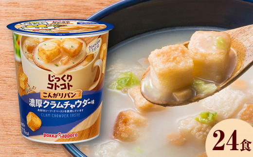 カップ スープ じっくりコトコト こんがりパン 濃厚クラムチャウダー味（6食入り4パック 合計24食入）