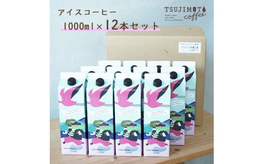 コーヒー　おすすめ　人気　スペシャルティアイスコーヒー　カリビアントレジャーブレンド1,000ml【無糖】　12本　和泉市　辻本珈琲　 自家焙煎（AH98-SJ）