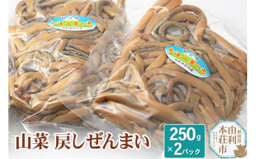 山菜 秋田県産 戻しゼンマイ 250g×2パック - 秋田県由利本荘市