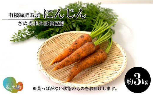 農薬・化学肥料不使用】にんじん 3kg 有機緑肥栽培【2023年10月より