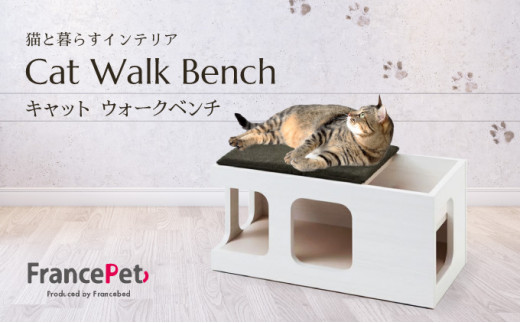 ふるさと納税限定品」【フランスペット】キャットウォークベンチ(木製