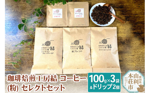 珈琲焙煎工房結 コーヒー(粉) セレクトセット(コーヒー (粉) 100g×3袋