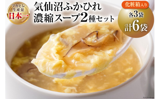 気仙沼ふかひれ濃縮スープ 6袋 化粧箱入 (広東風・四川風 各3袋) [阿
