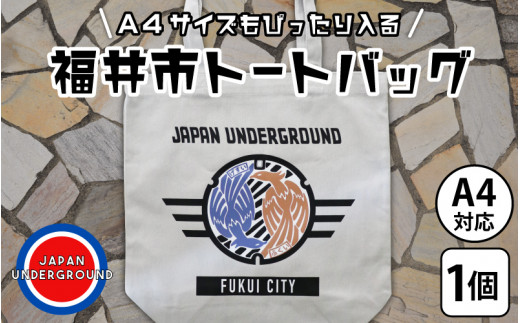 12月25日入金確定分まで年内お届け 年内発送】福井市 マンホールトート