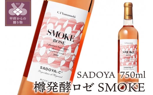 【サドヤ】樽発酵ロゼ　SMOKE‐スモーク