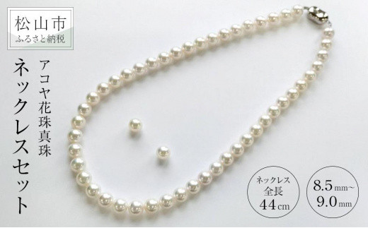 アコヤ花珠真珠ネックレスセット8.5-9.0 （真珠総合研究所花珠鑑別書