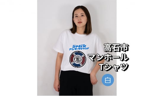 高石市 マンホールTシャツ 白【Mサイズ】