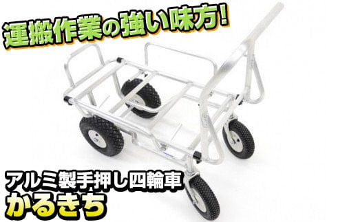 アルミ製 手押し 四輪車 (荷台寸法750mm×400mm) かるきち 岩手県 北