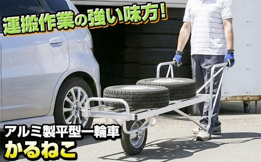 アルミ製一輪車 かるねこKL－３ - 岩手県北上市｜ふるさとチョイス - ふるさと納税サイト