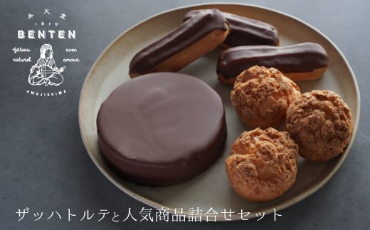 弁天堂 ザッハトルテと人気商品詰合せセット（チョコレートケーキ