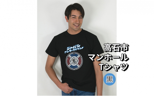 ふるさと納税 高石市 高石市 マンホールTシャツ 黒 XLサイズ 高石市 マンホールTシャツ 黒 XLサイズ【1384084】 - 大阪府高石