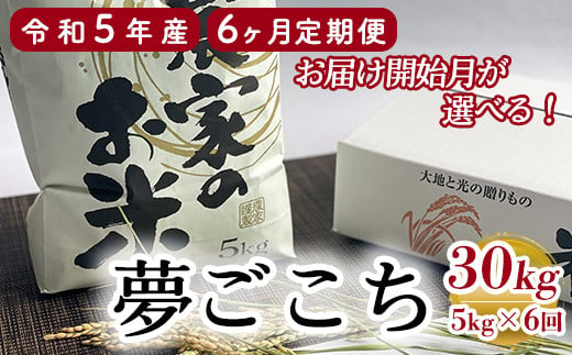 【 令和5年産 新米 】【 6ヶ月定期便 】特別栽培米 夢ごこち 計30kg 5kg/月 〈 配送月が選べる 〉 玄米可 農家直送 2023年産  [063R5-006]