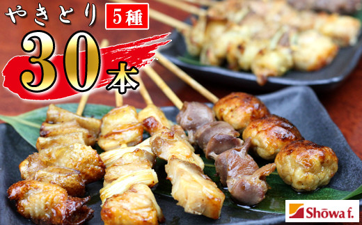 焼き鳥5種 30本セット【焼くだけ簡単調理！】 ／ 昭和食品 生 串焼き