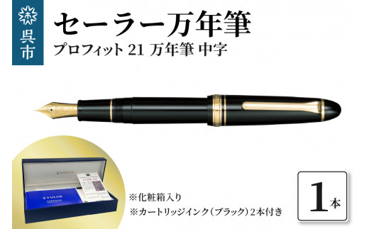 セーラー万年筆 プロフィット21 万年筆 ブラック 中字 ファウンテン