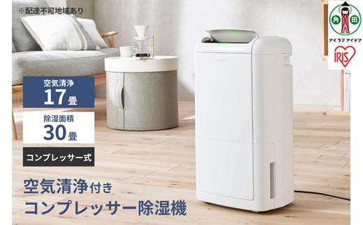 空気清浄付きコンプレッサー除湿機12L IJCP-M120【生活家電