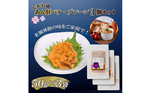 ３個セット！味わいシリーズ】 あん肝パテ (プレーン味) 冷凍 おつまみ おかず 惣菜 晩ごはん あんこう アンコウ 鮟鱇 肝 アン肝 パテ 老舗  割烹旅館 寿美礼 下関 - 山口県下関市｜ふるさとチョイス - ふるさと納税サイト