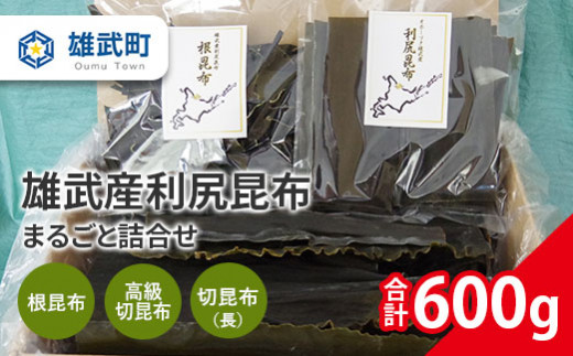 北海道雄武産 天然利尻昆布 まるごと詰合せ 600ｇ【01108】