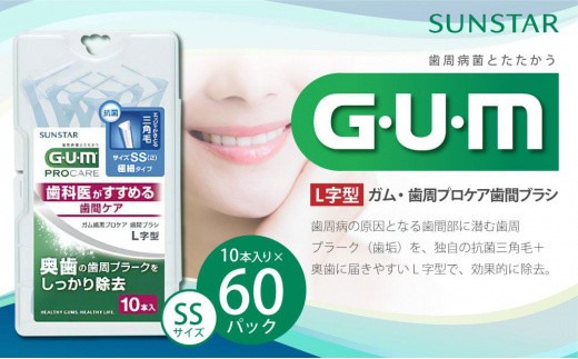 GUM 歯間ブラシ10本入り×60パック（Ｌ字型）SS - 大阪府高槻市