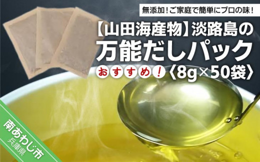 ☆淡路島の万能だしパック☆おすすめ8ｇ×50袋・ 化学調味料、保存料