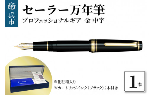 セーラー 万年筆 プロフェッショナルギア 金 中字 Amazon.co.jp: セーラー万年筆 万年筆 プロフェッショナルギア 金 中字