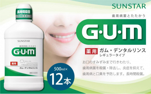 G・U・M ガム・デンタルリンス ＜レギュラータイプ＞500mL×12本 大阪府高槻市｜ふるさとチョイス ふるさと納税サイト