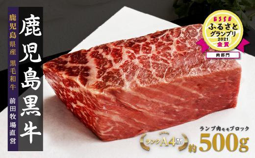 《前田牧場直営》鹿児島黒牛～ランプ肉（モモ）ブロック（約500g