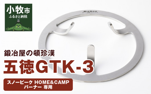 鍛冶屋の頓珍漢 スノーピーク HOME&CAMP バーナー 専用五徳GTK-3