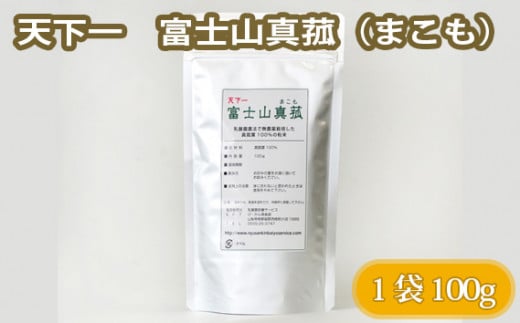 No.104 天下一　富士山真菰（まこも） 100g ／ お茶 マコモ 無農薬栽培 山梨県