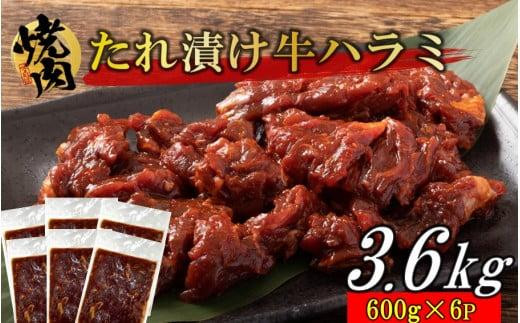 牛ハラミのタレ漬け3.6kg（600g×6P）_2160R - 大分県国東市｜ふるさと