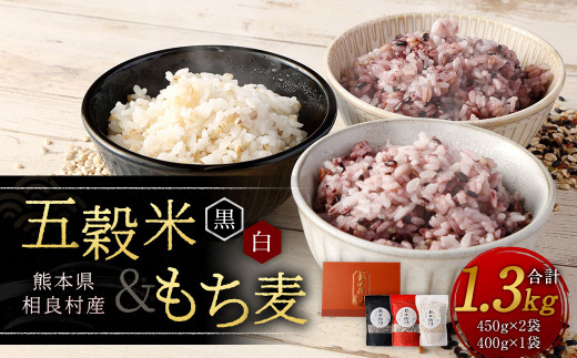 五穀米（黒・白）＆もち麦セット - 熊本県相良村｜ふるさとチョイス 