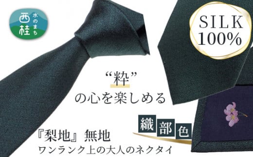 No.331 ネクタイ　富士桜工房　梨地無地　織部色 ／ シルク おしゃれ 山梨県 特産品