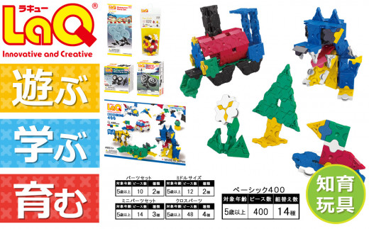 LaQ べーシック400＋追加パーツ（4点） おもちゃ 玩具 - 奈良県大淀