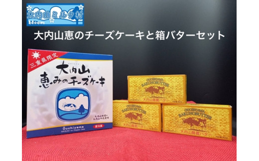 冷凍） 三重限定 チーズケーキとバター セット ／ 大内山ミルク村