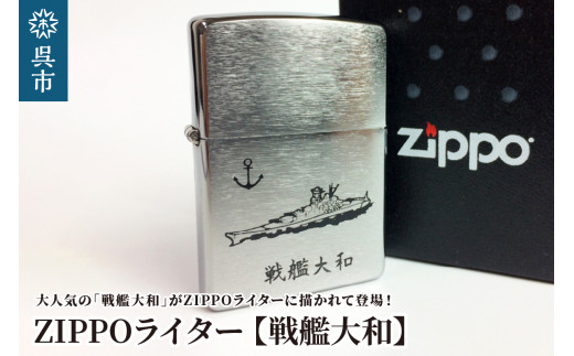 ZIPPOライター[戦艦大和Type1] - 広島県呉市｜ふるさとチョイス