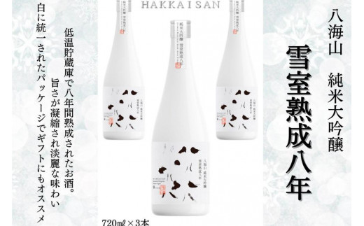 雪室貯蔵酒 純米大吟醸 八海山 雪室熟成八年」四合瓶（720ml）×3本 ...