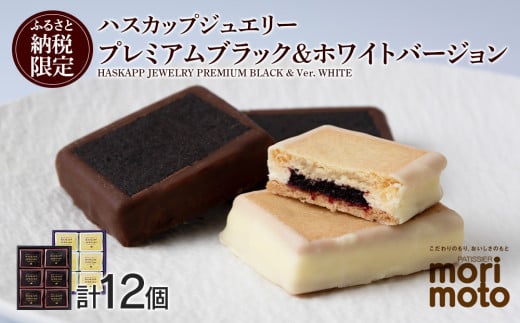 クッキー ジャム ハスカップ チョコ ホワイト 各6個 ギフト ふるさと