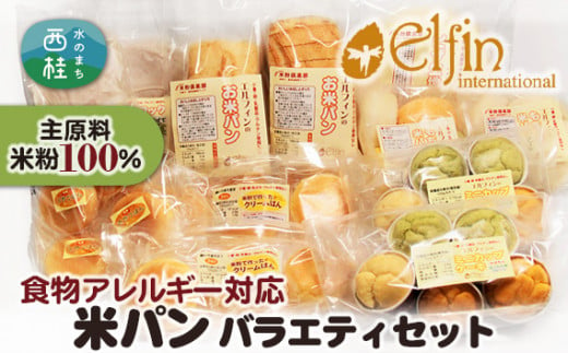 No.187 食物アレルギー対応米パン バラエティセット ／ 米粉パン