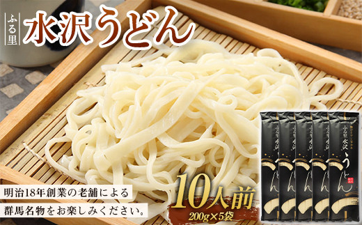 ふる里水沢うどん 10人前 （200g×5袋）群馬名物 老舗 饂飩 ギフト