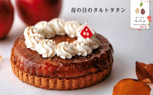 PN11 ふじりんごのタルトタタン【母の日用】 / 2026年5月5日～11日